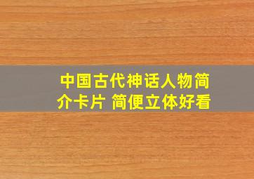 中国古代神话人物简介卡片 简便立体好看